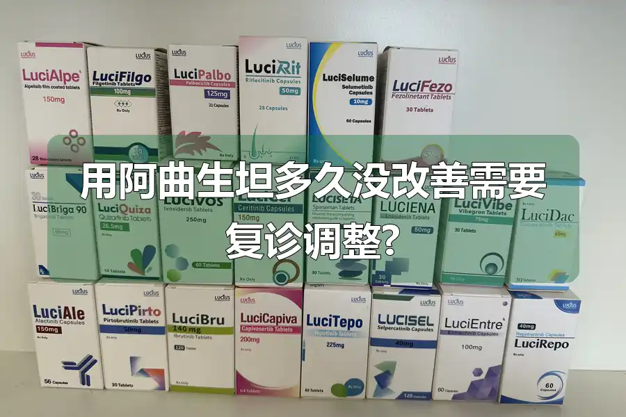 用阿曲生坦多久没改善需要复诊调整?