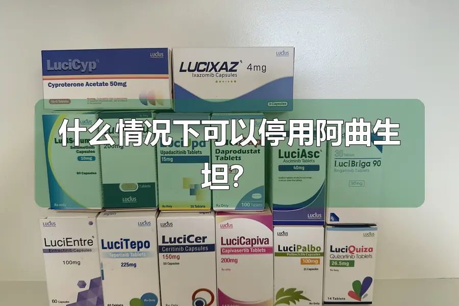 什么情况下可以停用阿曲生坦？