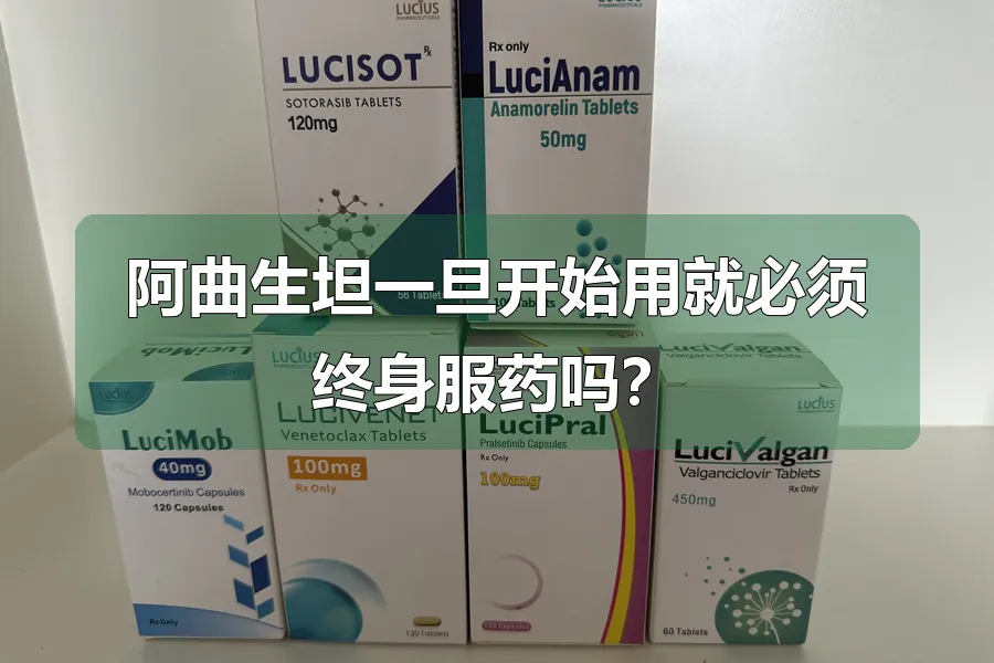 阿曲生坦一旦开始用就必须终身服药吗？