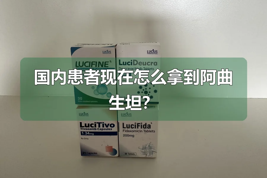 国内患者现在怎么拿到阿曲生坦？