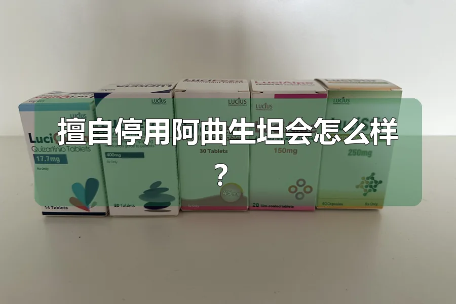 擅自停用阿曲生坦会怎么样？
