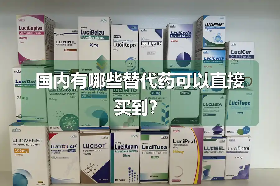 国内有哪些替代药可以直接买到？