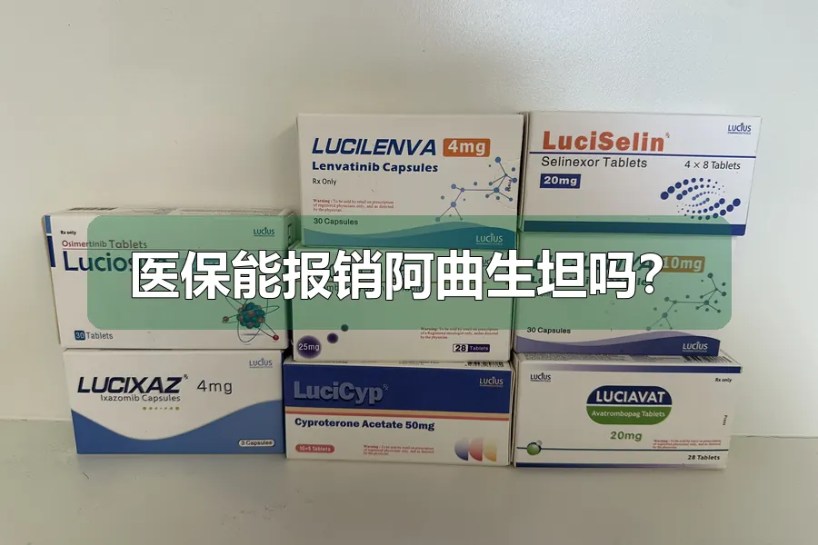 医保能报销阿曲生坦吗？