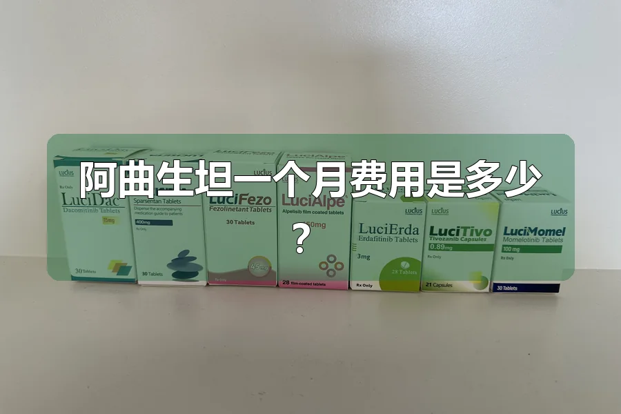 阿曲生坦一个月费用是多少？