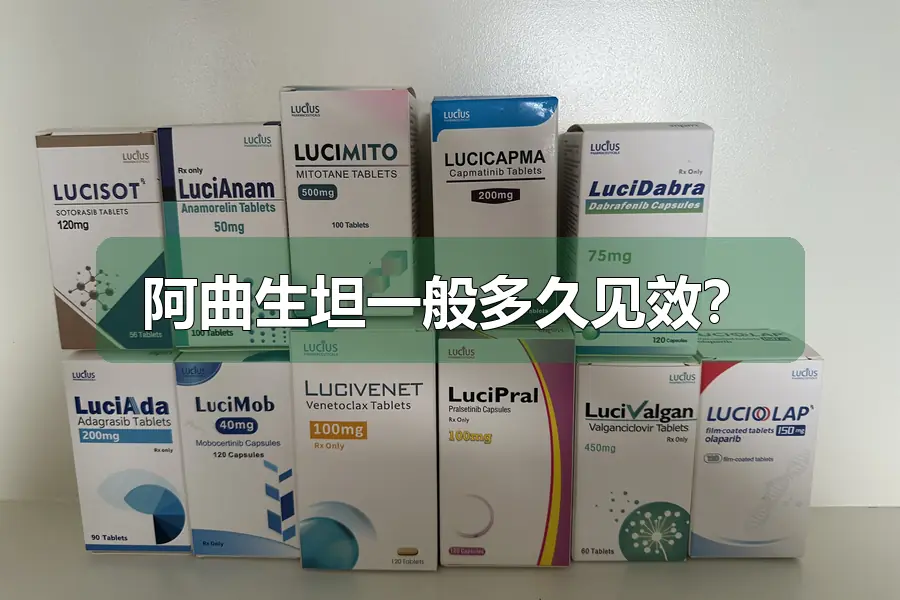 阿曲生坦一般多久见效?