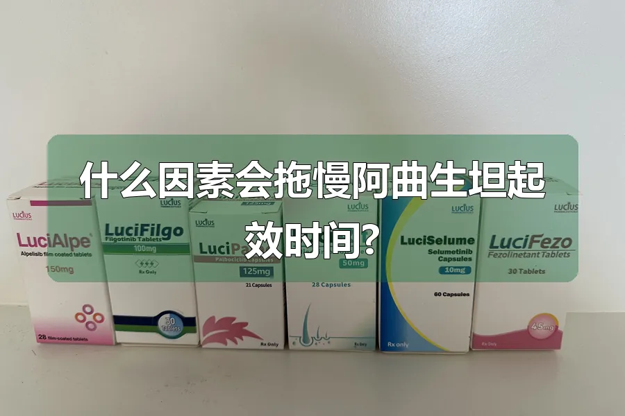 什么因素会拖慢阿曲生坦起效时间?